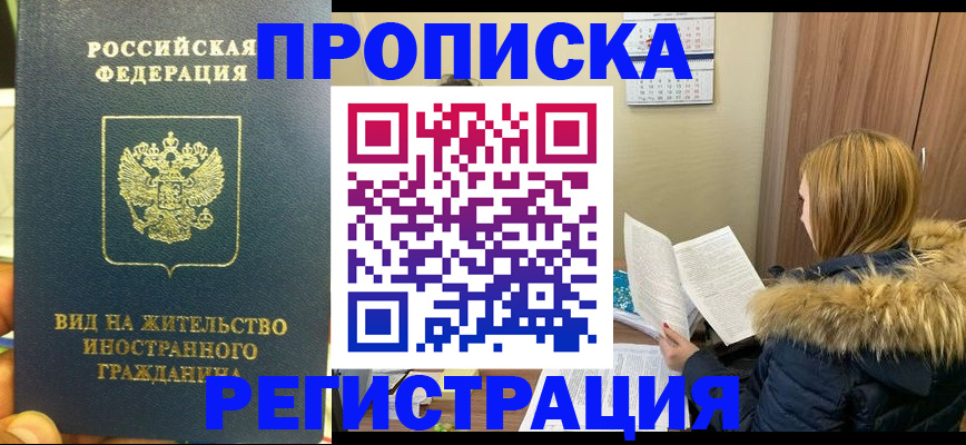 временная регистрация для школы в Чите